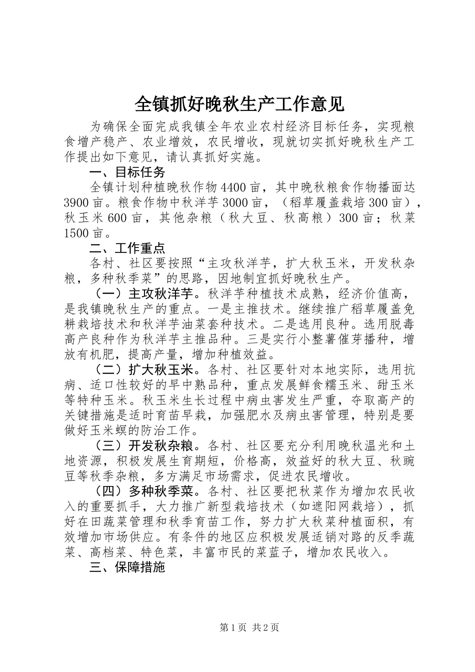 全镇抓好晚秋生产工作意见_第1页