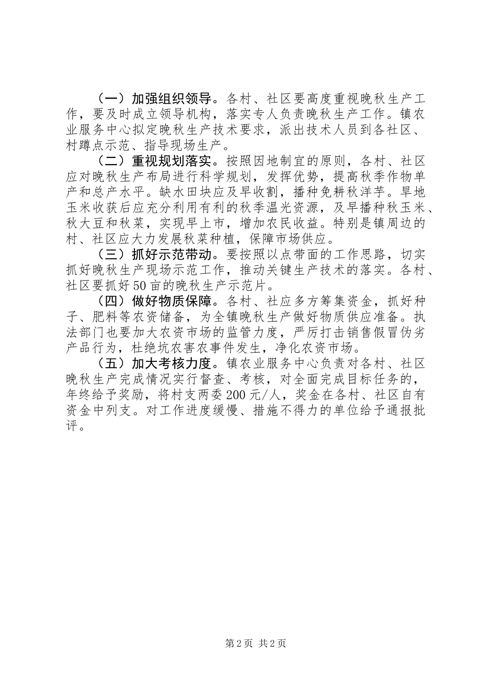 全镇抓好晚秋生产工作意见_第2页