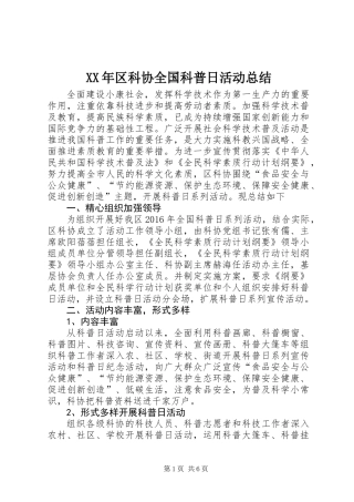 XX年区科协全国科普日活动总结