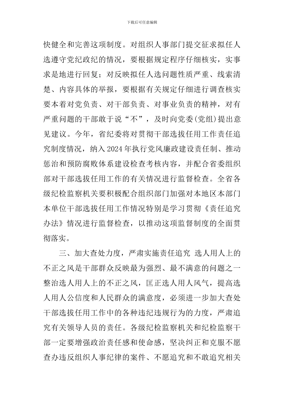 《干部选拔任用工作责任追究办法》心得体会_第3页