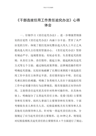 《干部选拔任用工作责任追究办法》心得体会