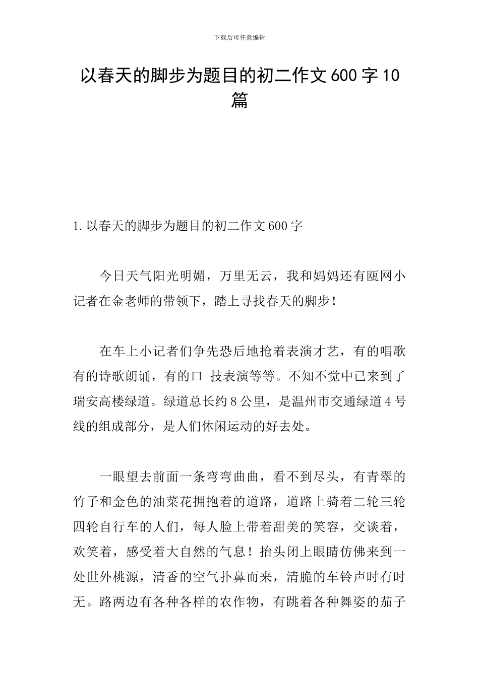 以春天的脚步为题目的初二作文600字10篇_第1页