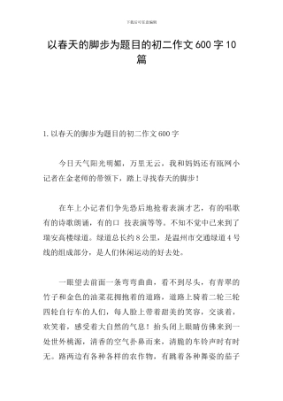 以春天的脚步为题目的初二作文600字10篇