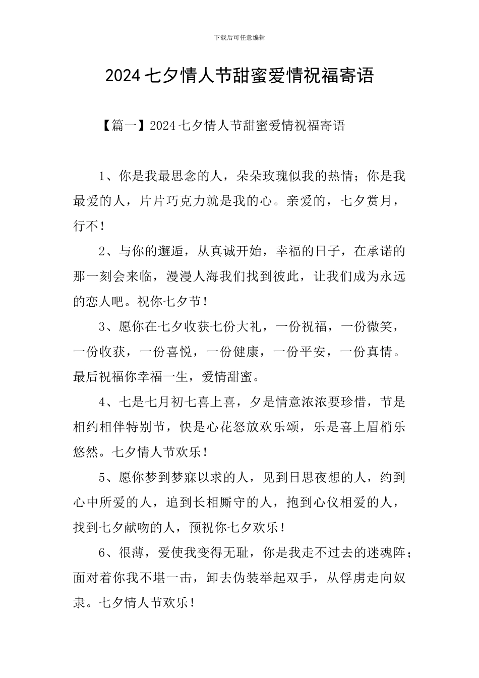 2024七夕情人节甜蜜爱情祝福寄语_第1页