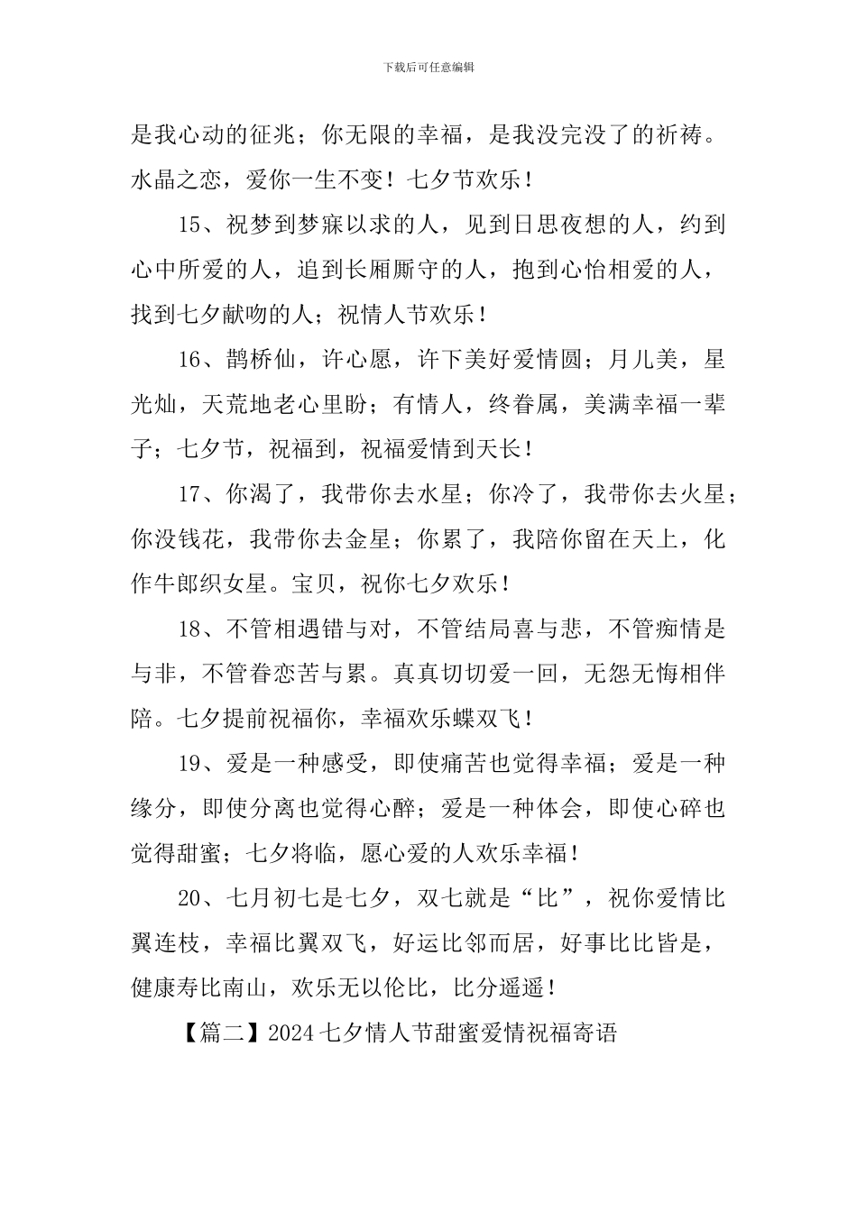 2024七夕情人节甜蜜爱情祝福寄语_第3页
