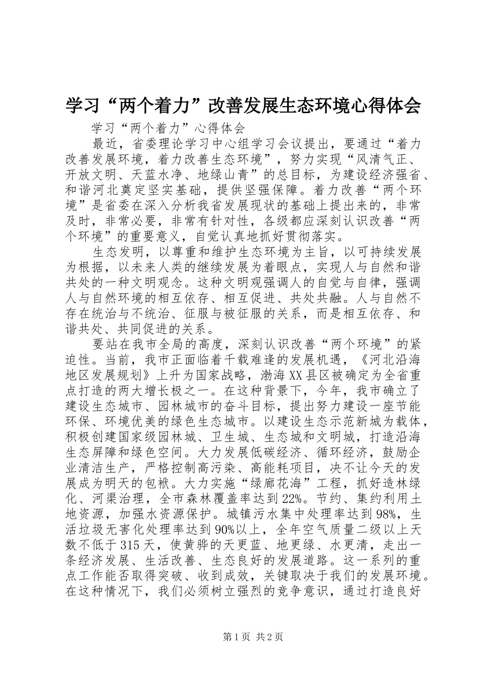 学习“两个着力”改善发展生态环境心得体会_第1页