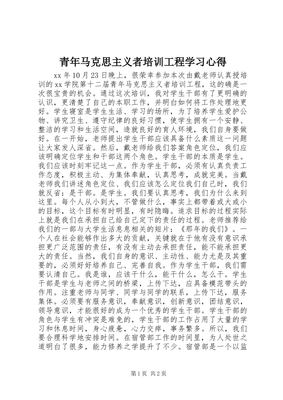 青年马克思主义者培训工程学习心得_第1页