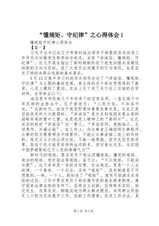 “懂规矩、守纪律”之心得体会1