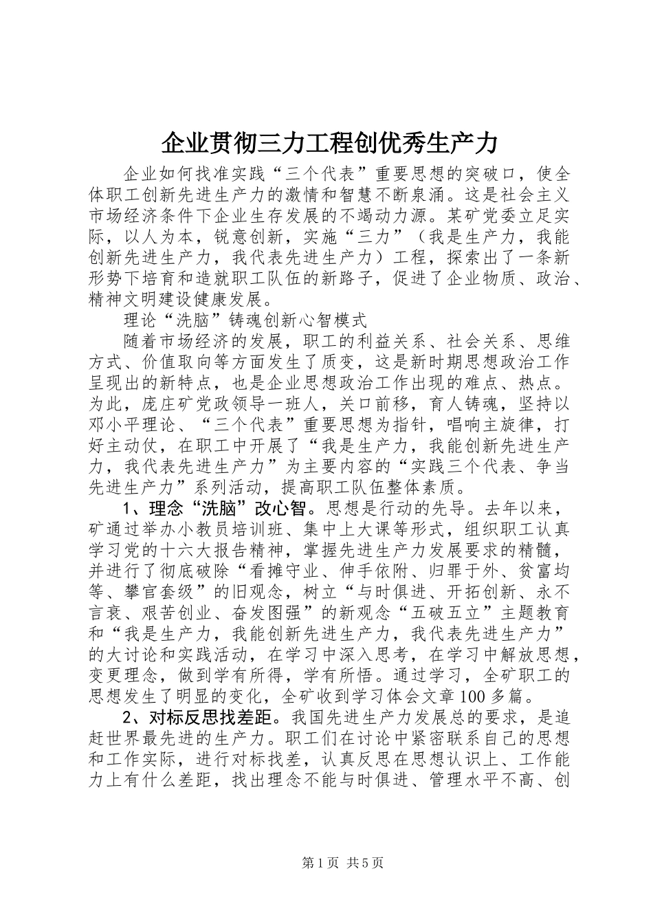 企业贯彻三力工程创优秀生产力_第1页