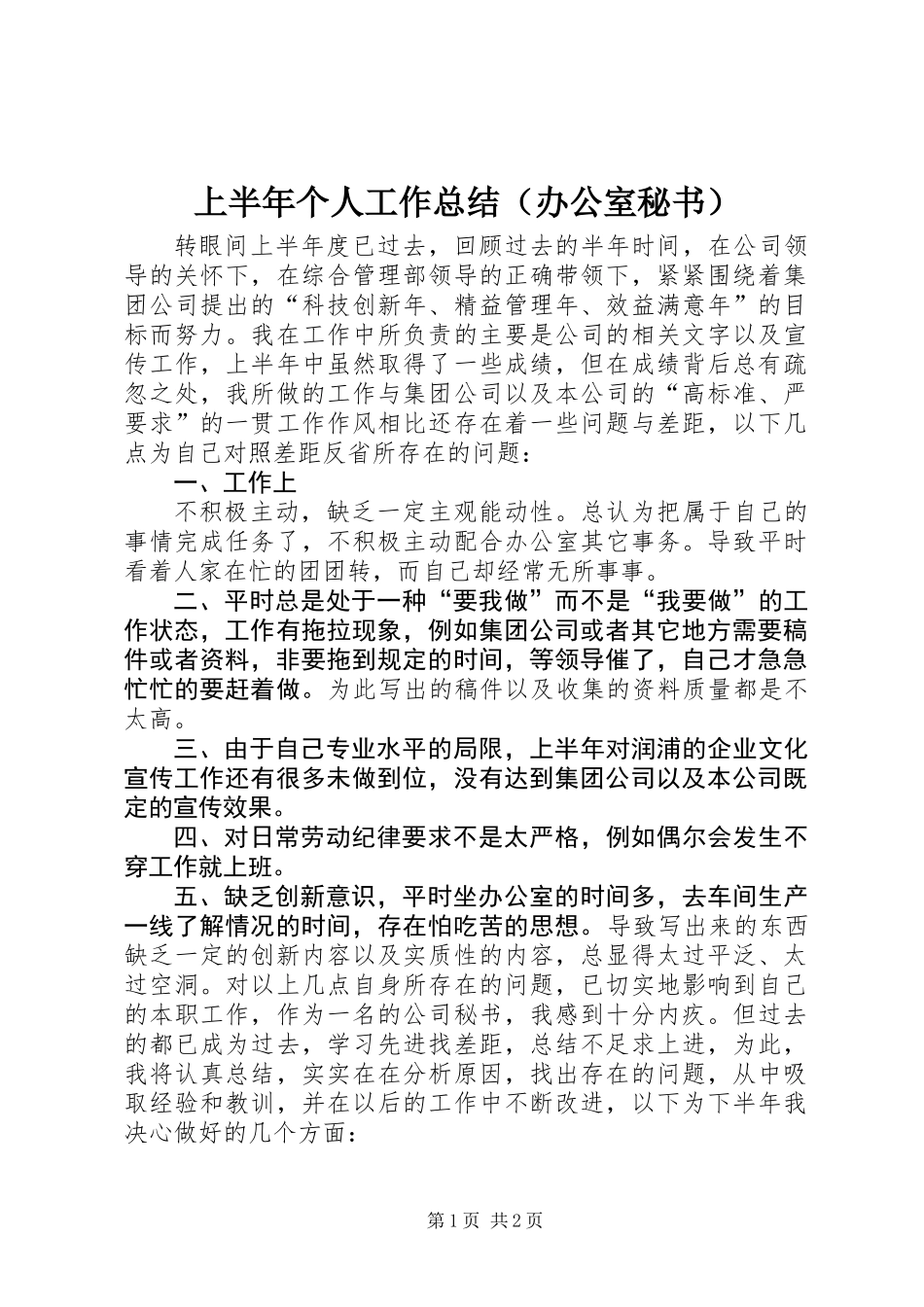 上半年个人工作总结(办公室秘书)_第1页