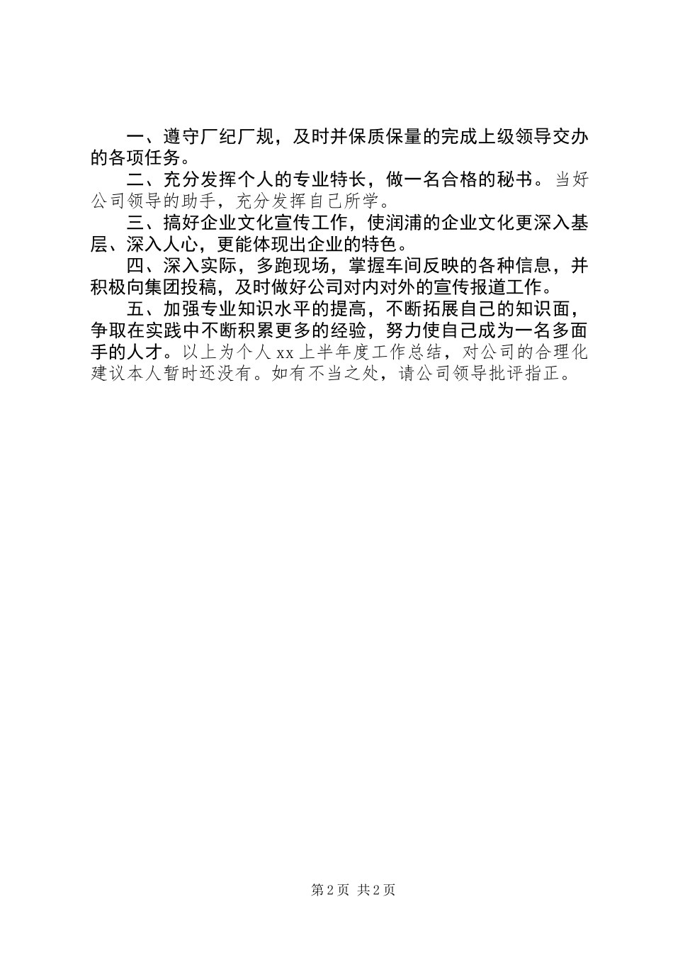 上半年个人工作总结(办公室秘书)_第2页