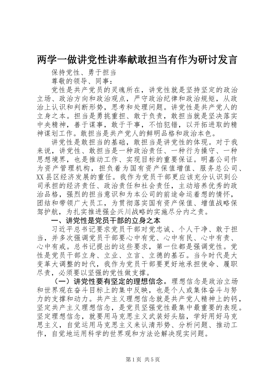 两学一做讲党性讲奉献敢担当有作为研讨发言_第1页