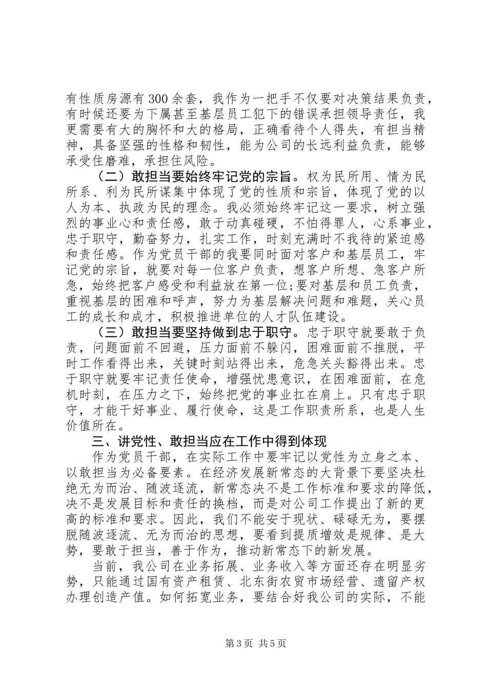 两学一做讲党性讲奉献敢担当有作为研讨发言_第3页