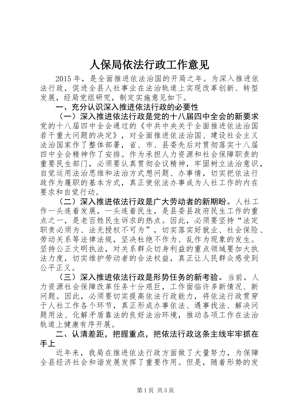 人保局依法行政工作意见_第1页