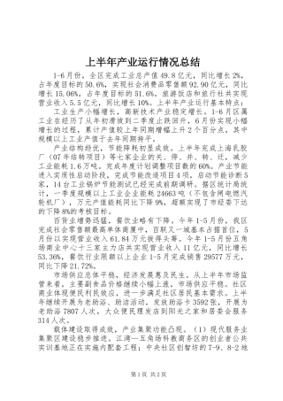 上半年产业运行情况总结