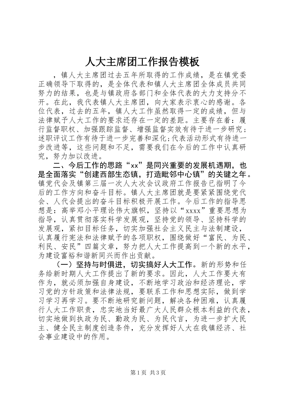 人大主席团工作报告模板_第1页