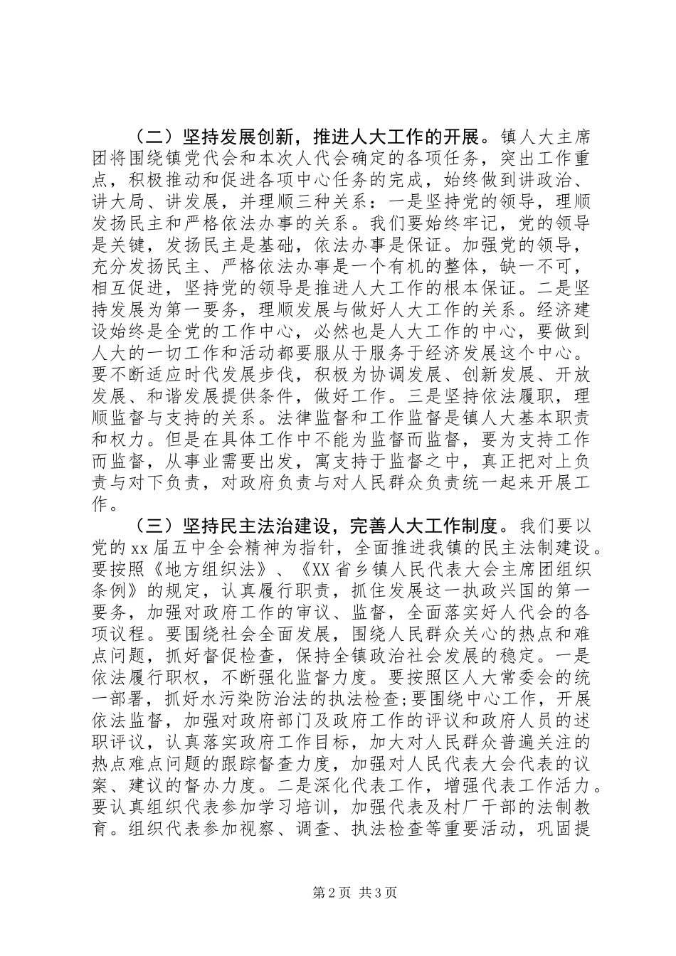 人大主席团工作报告模板_第2页