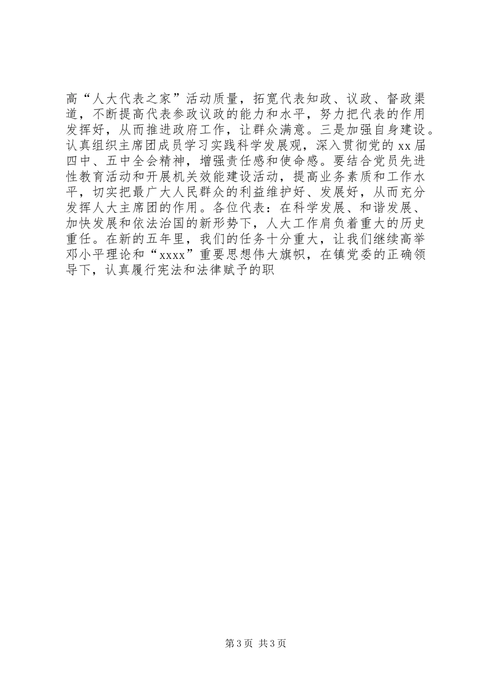 人大主席团工作报告模板_第3页