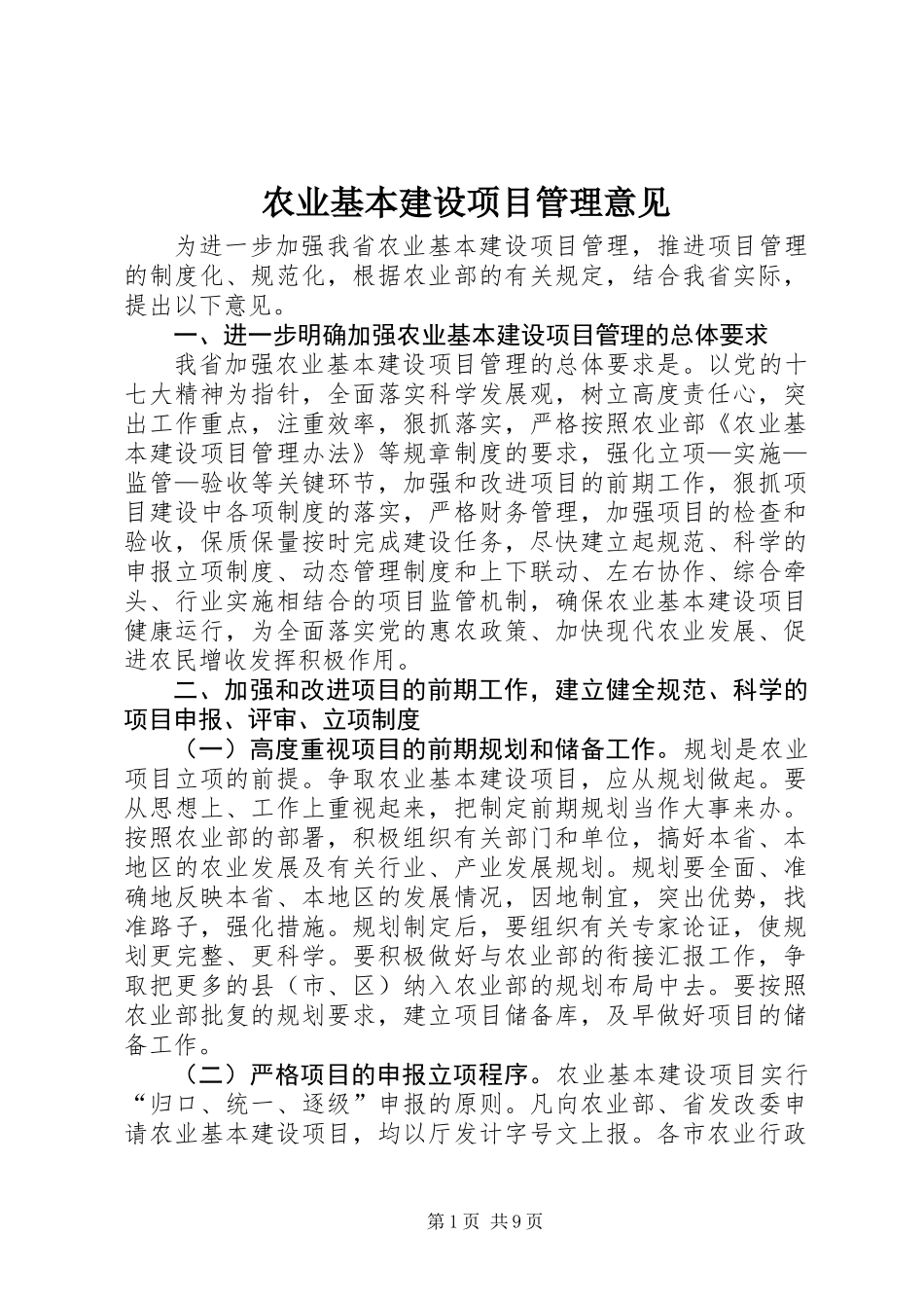 农业基本建设项目管理意见_第1页