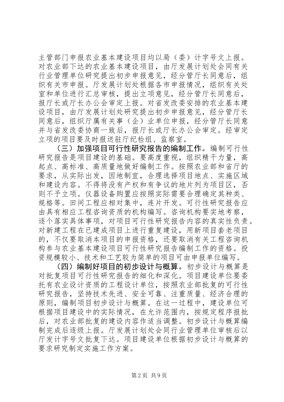 农业基本建设项目管理意见_第2页