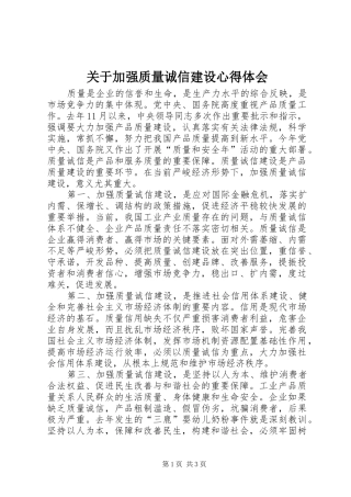 关于加强质量诚信建设心得体会