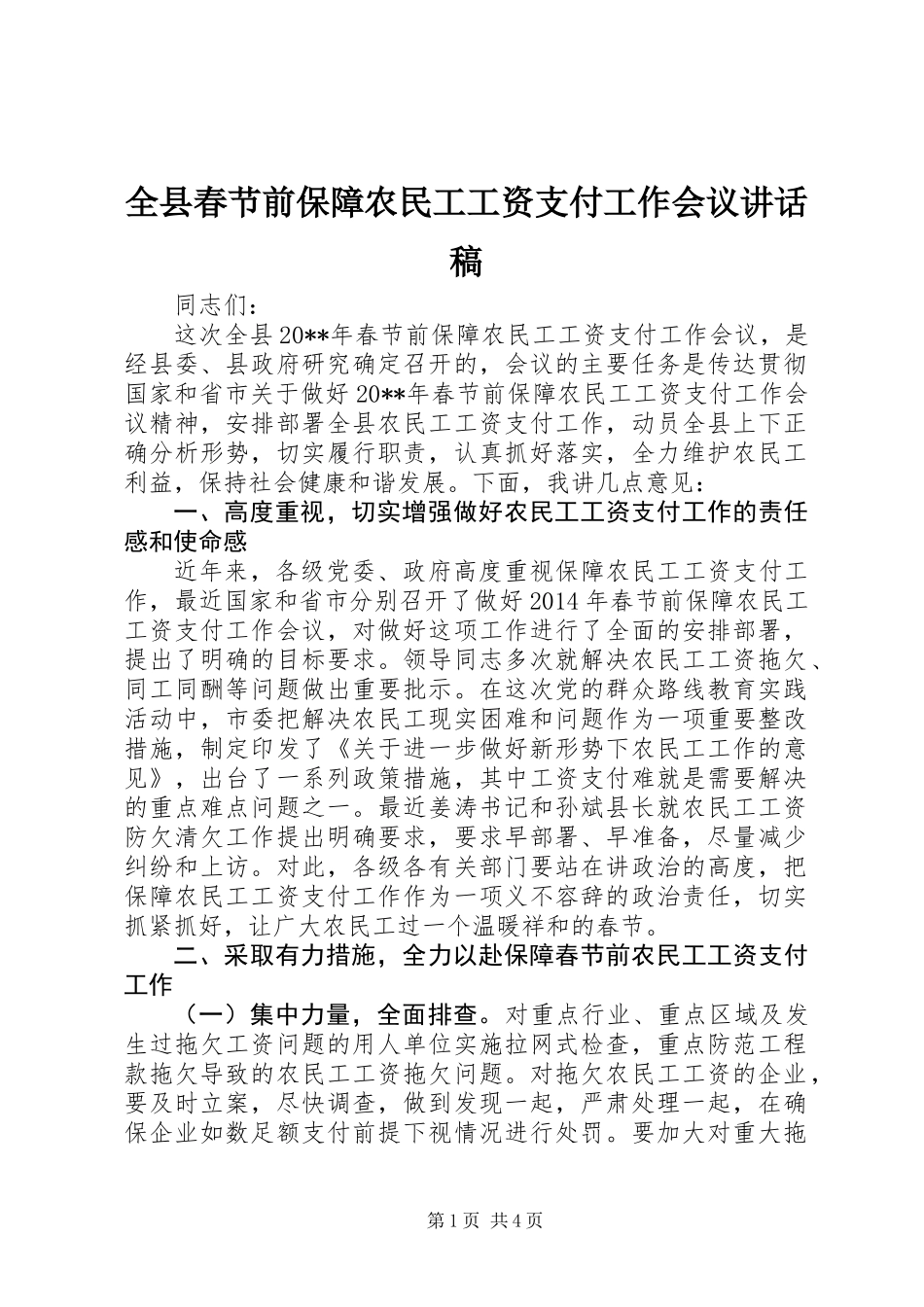 全县春节前保障农民工工资支付工作会议讲话稿_第1页