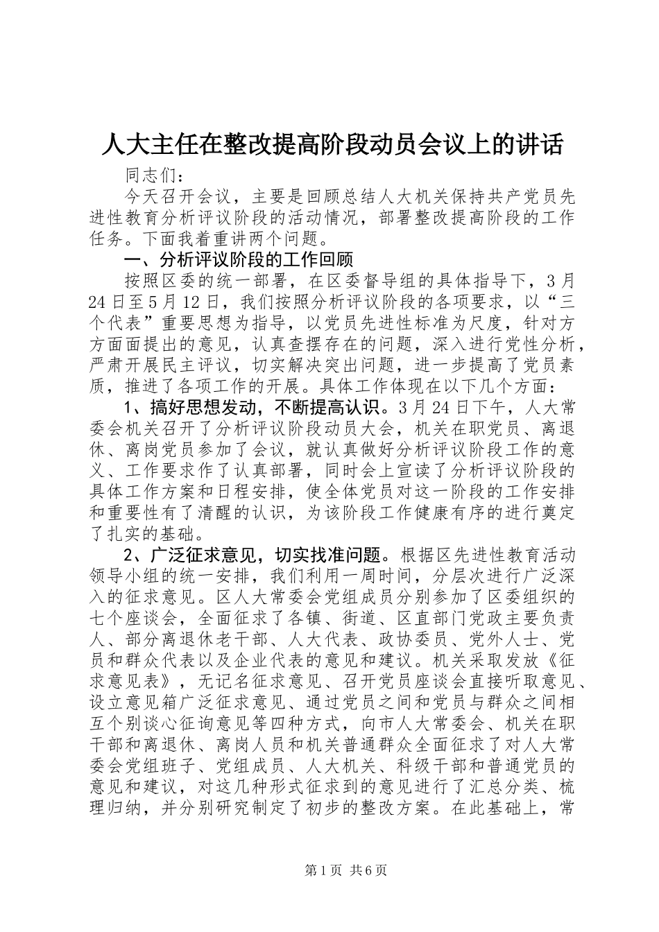 人大主任在整改提高阶段动员会议上的讲话_第1页