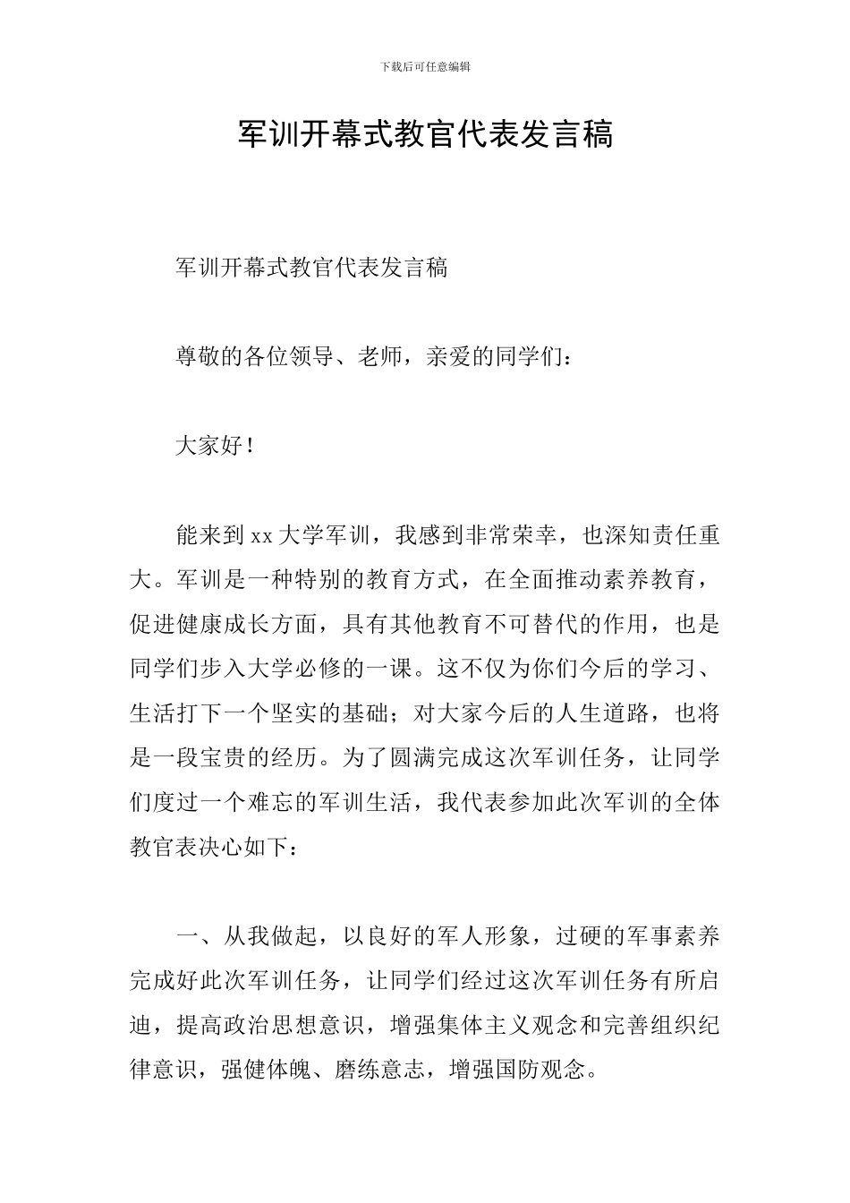 军训开幕式教官代表发言稿_第1页