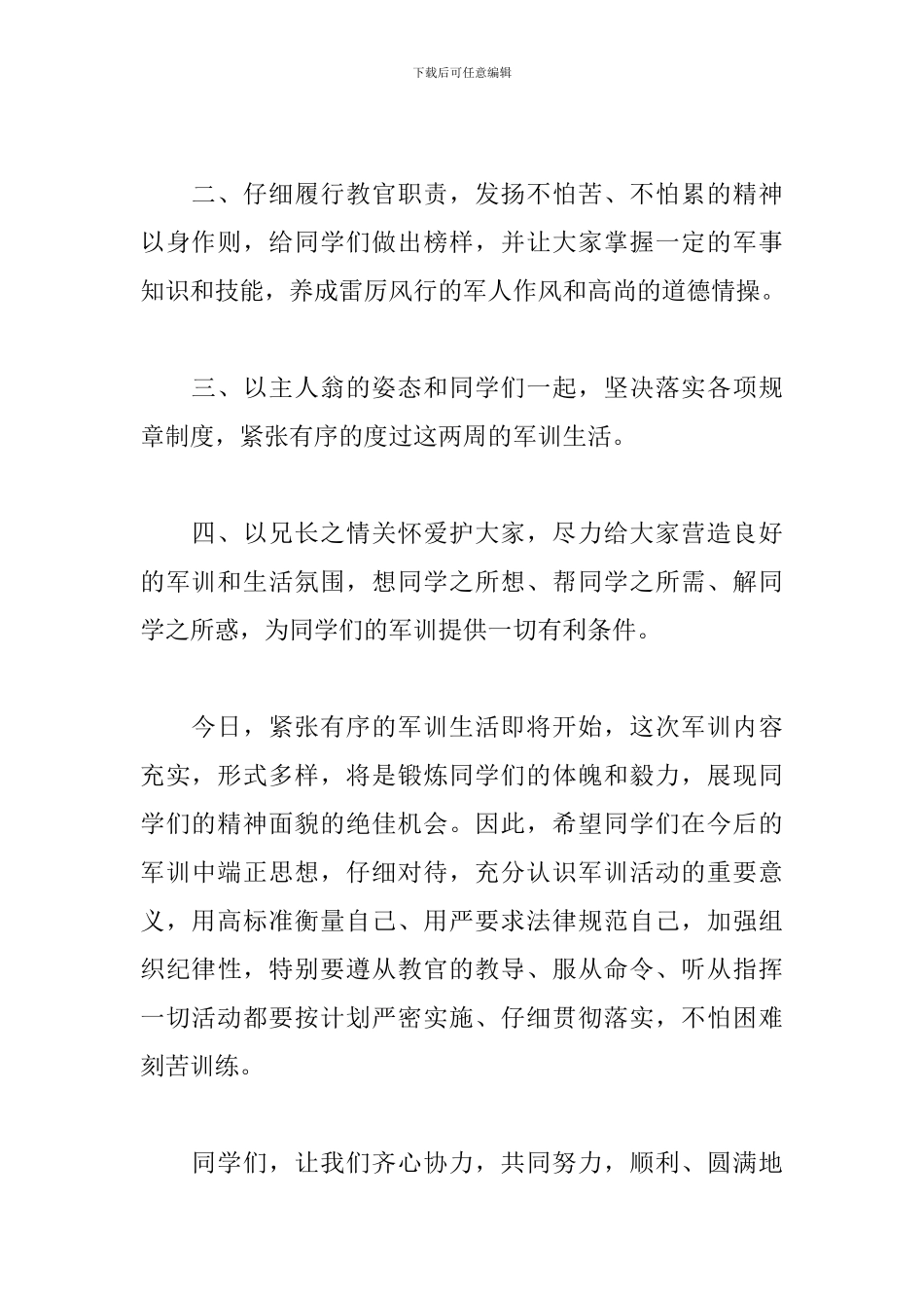 军训开幕式教官代表发言稿_第2页