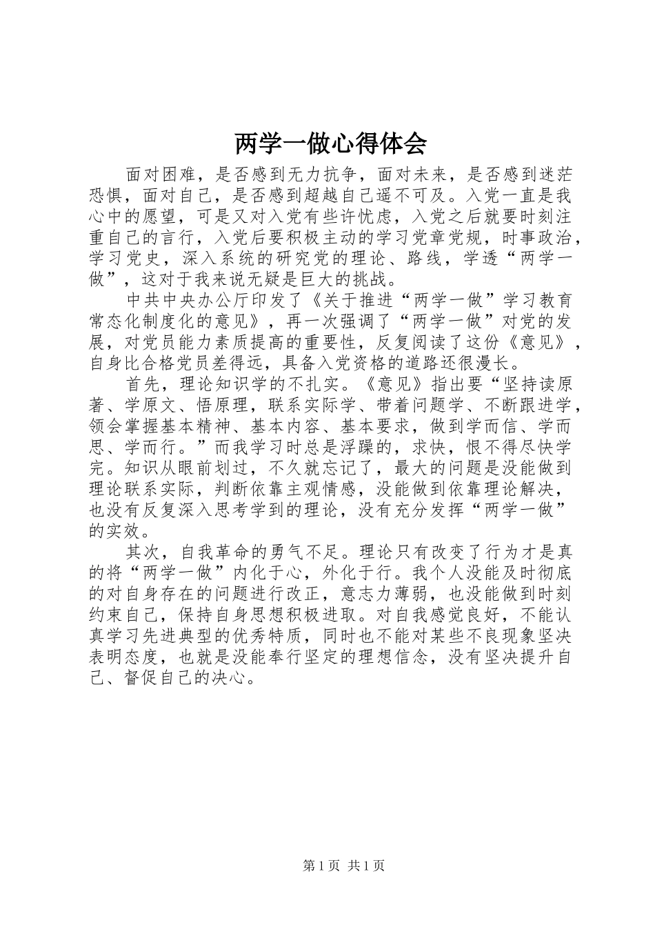 两学一做心得体会 (38)_第1页