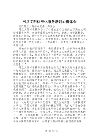 网点文明标准化服务培训心得体会
