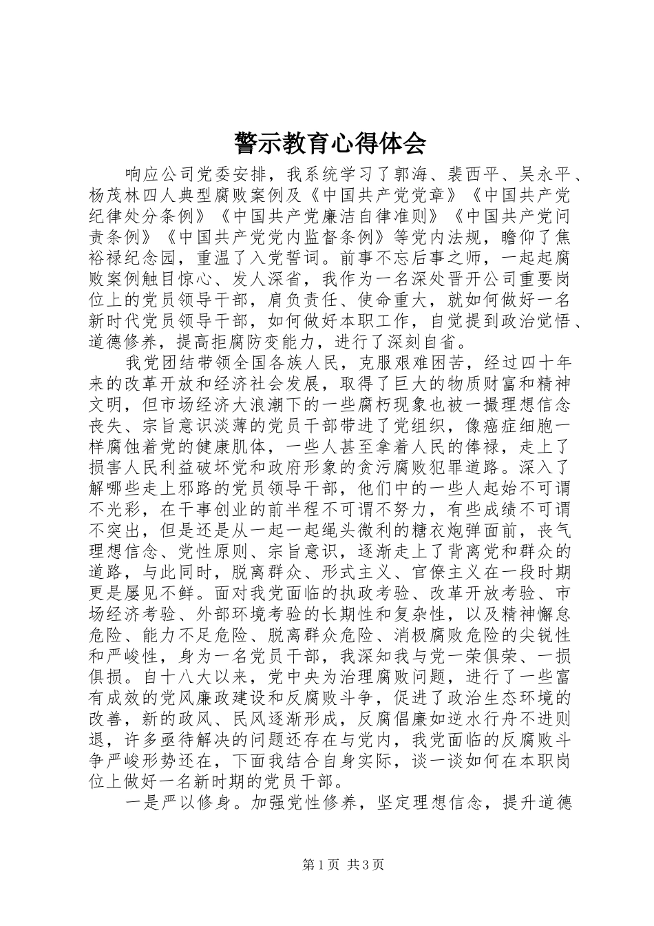 警示教育心得体会_3_第1页