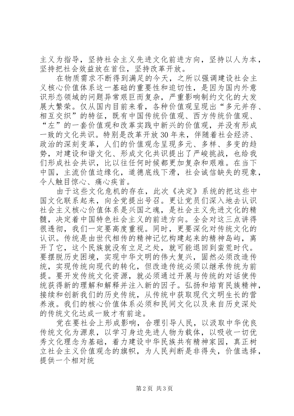 学习《深化文化体制改革推动社会主义文化大发展大繁荣若干重大问题决定》心得体会_第2页