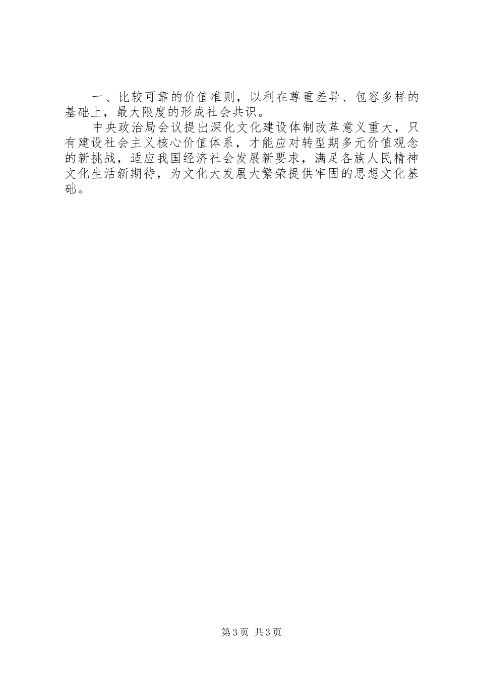 学习《深化文化体制改革推动社会主义文化大发展大繁荣若干重大问题决定》心得体会_第3页