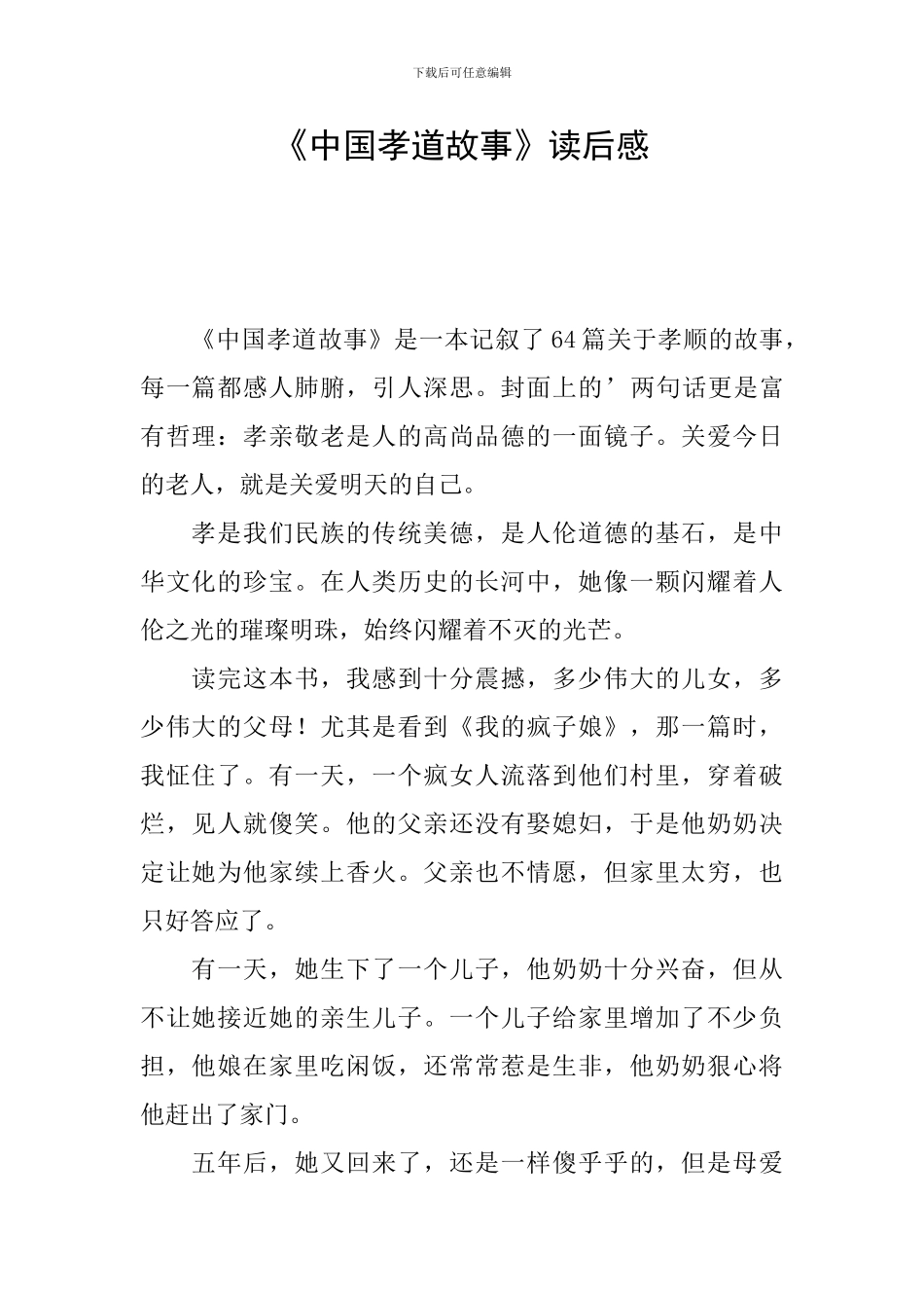 《中国孝道故事》读后感_第1页