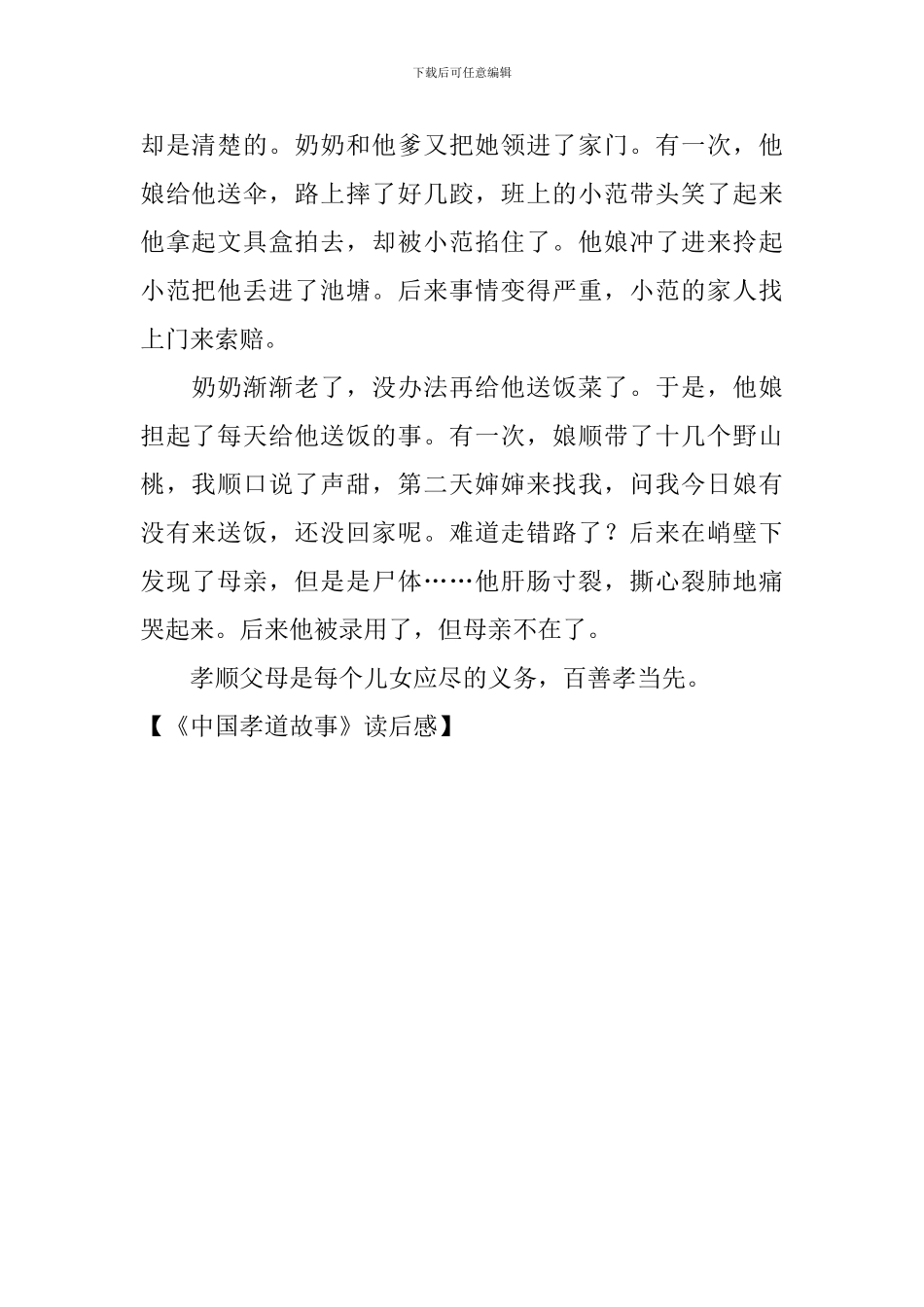 《中国孝道故事》读后感_第2页