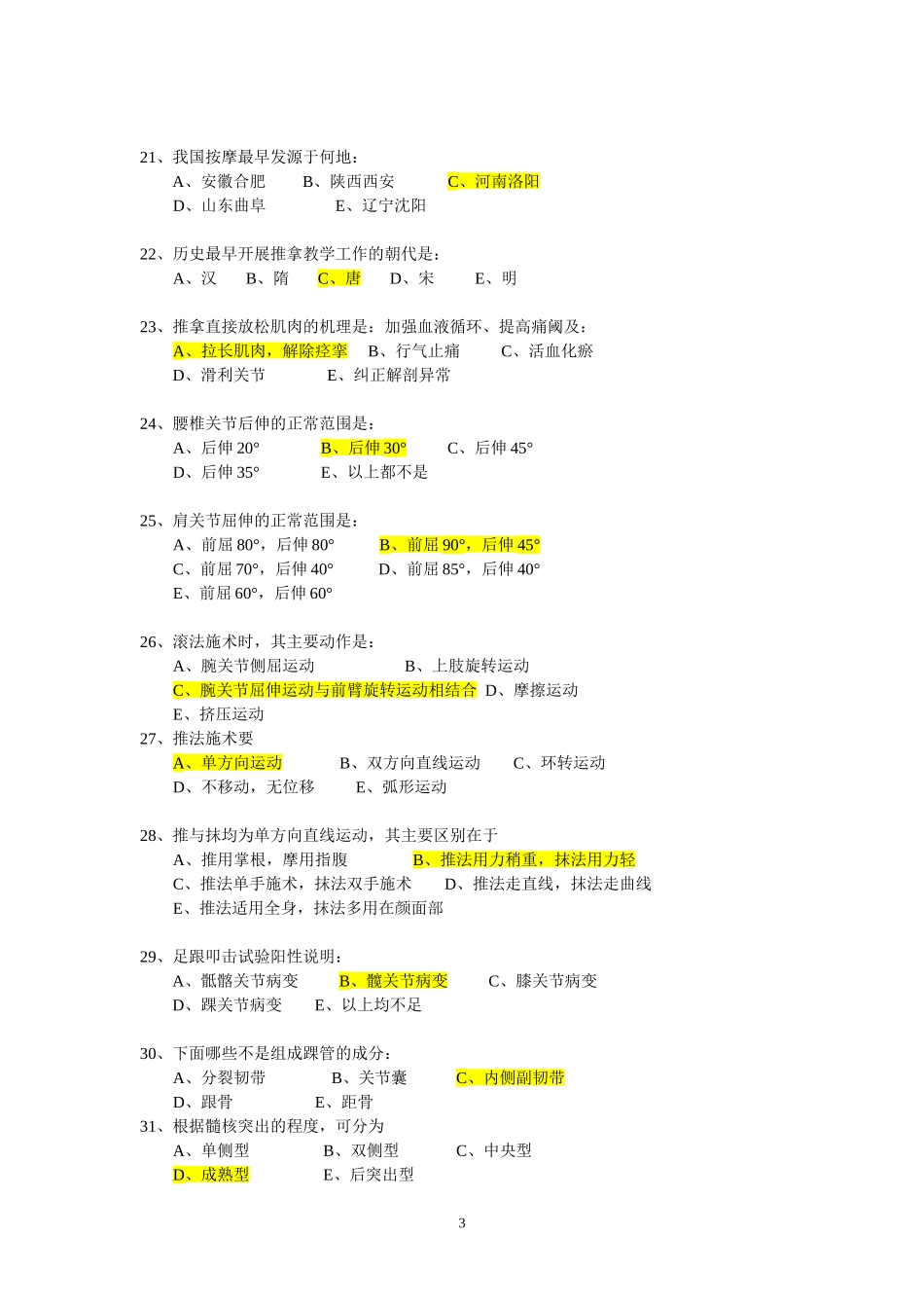 《推拿学Z》辅导资料_第3页