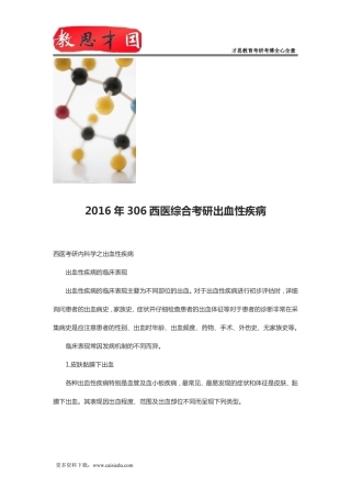 2016年306西医综合考研出血性疾病