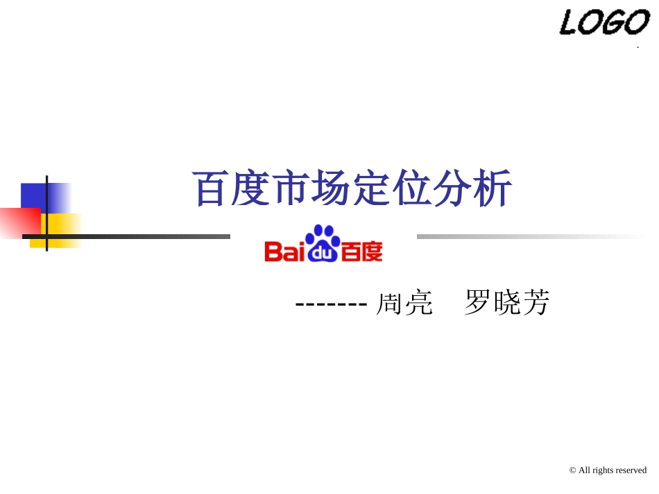 百度市场细分与定位--(周亮,罗晓芳)_第1页