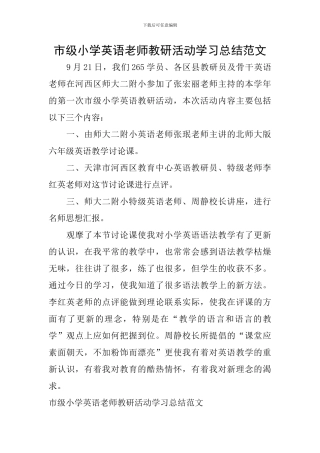 市级小学英语教师教研活动学习总结范文