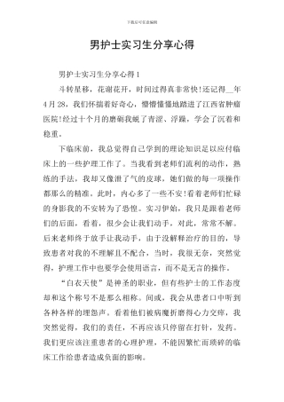 男护士实习生分享心得