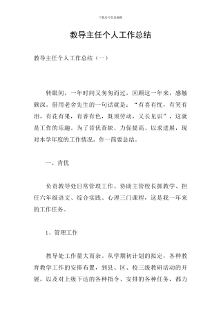 教导主任个人工作总结