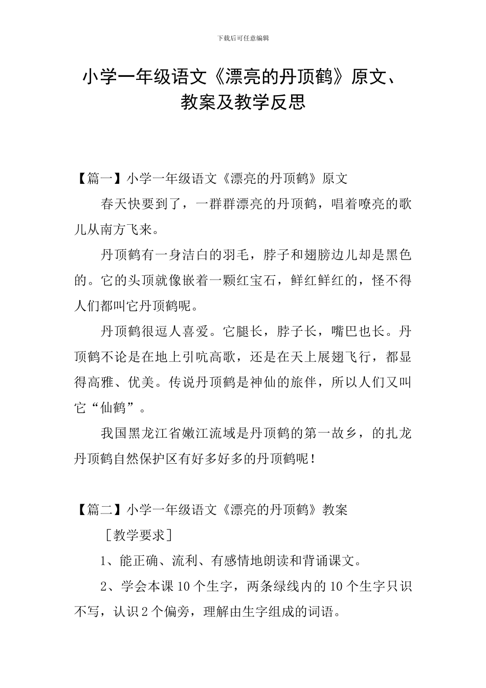 小学一年级语文《美丽的丹顶鹤》原文、教案及教学反思_第1页