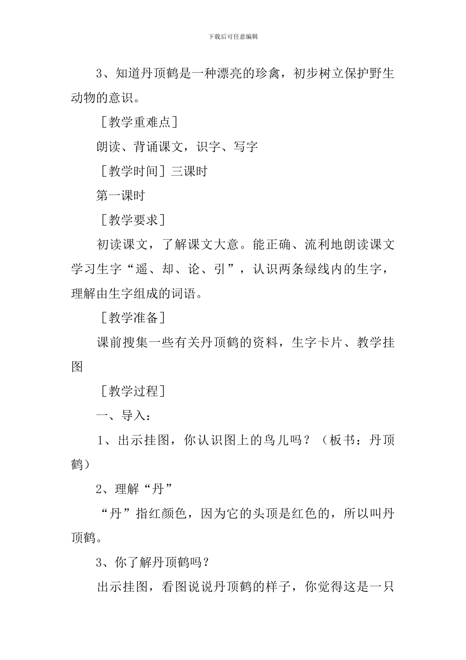 小学一年级语文《美丽的丹顶鹤》原文、教案及教学反思_第2页