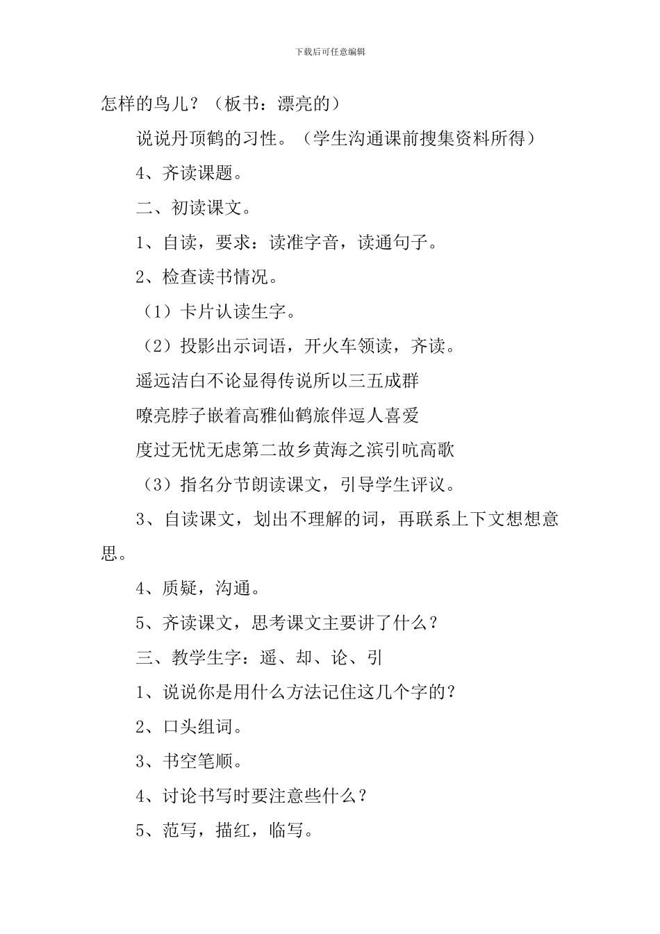 小学一年级语文《美丽的丹顶鹤》原文、教案及教学反思_第3页