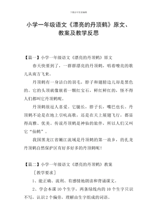 小学一年级语文《美丽的丹顶鹤》原文、教案及教学反思