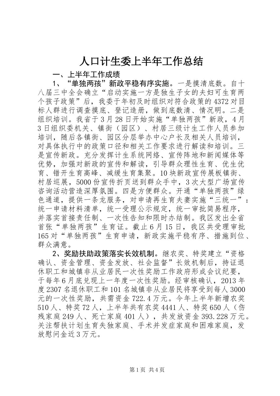 人口计生委上半年工作总结_第1页