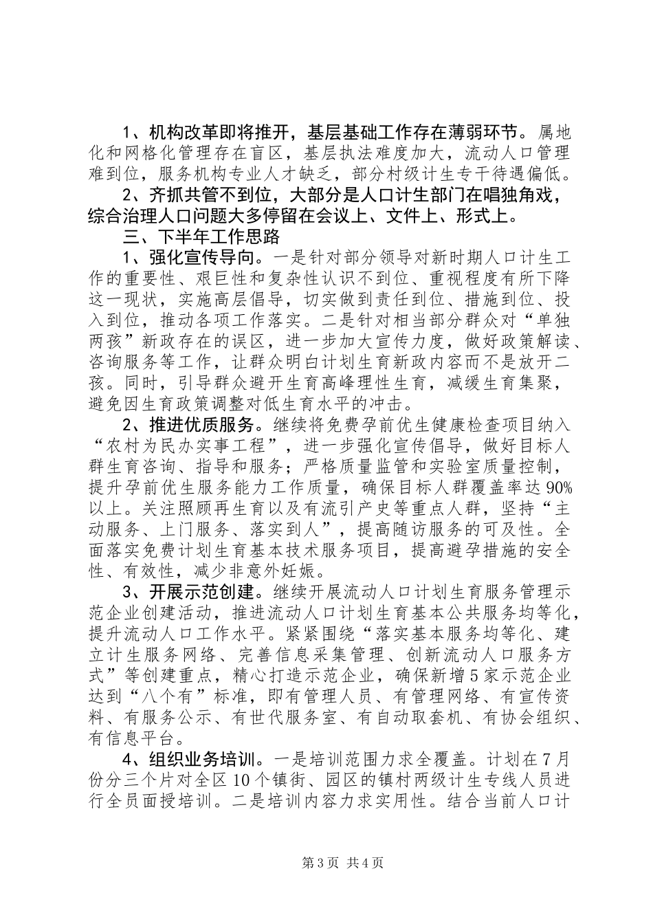 人口计生委上半年工作总结_第3页