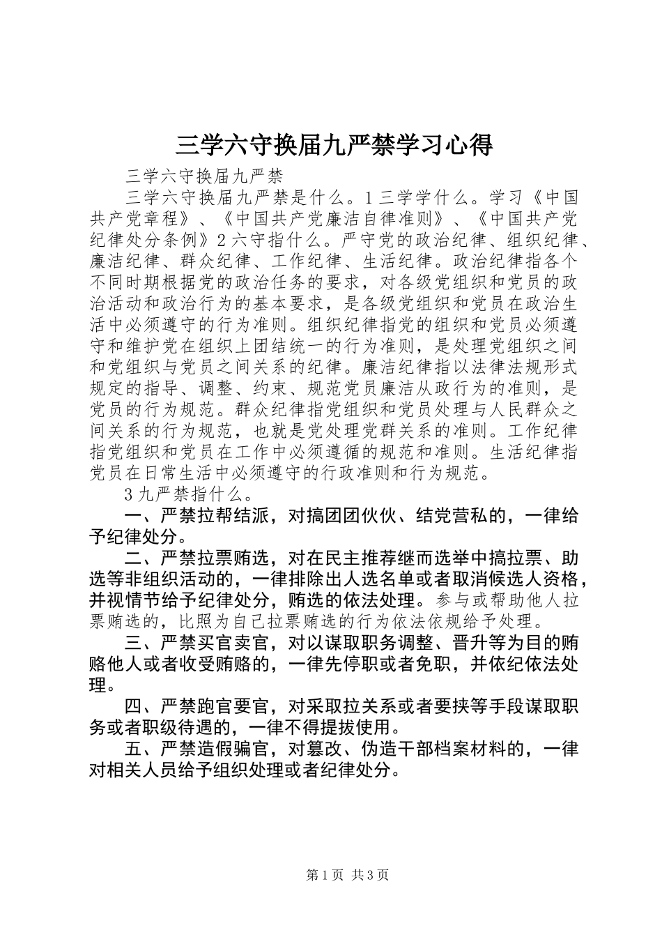 三学六守换届九严禁学习心得_第1页