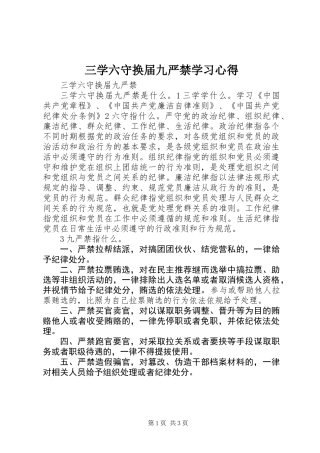 三学六守换届九严禁学习心得
